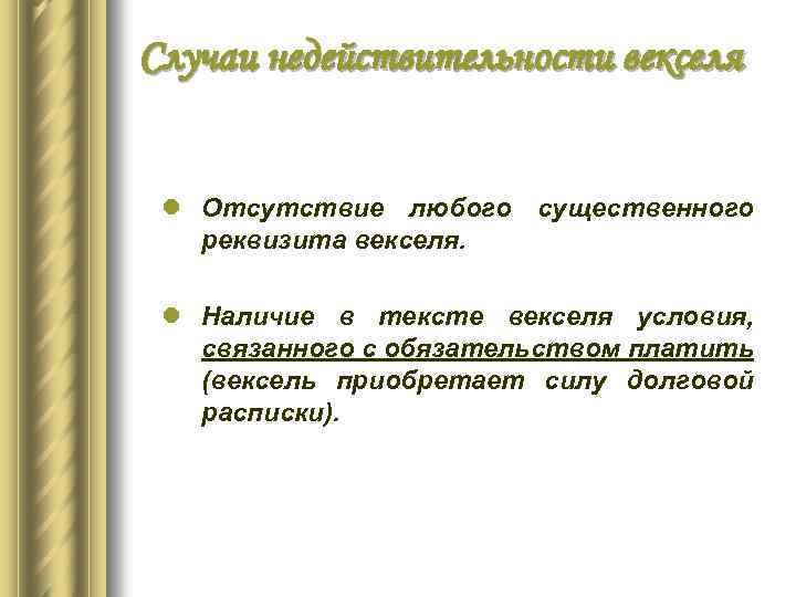 Случаи недействительности векселя l Отсутствие любого существенного реквизита векселя. l Наличие в тексте векселя