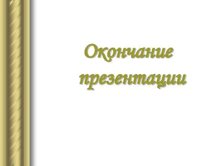 Окончание презентации 