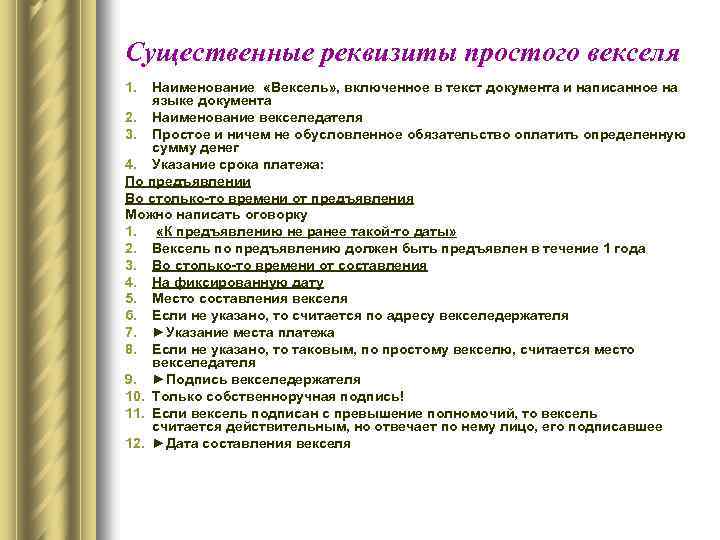 Существенные реквизиты простого векселя 1. Наименование «Вексель» , включенное в текст документа и написанное