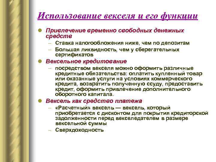 Использование векселя и его функции l Привлечение временно свободных денежных средств – Ставка налогообложения