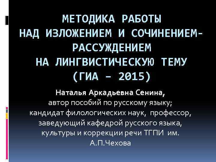 МЕТОДИКА РАБОТЫ НАД ИЗЛОЖЕНИЕМ И СОЧИНЕНИЕМРАССУЖДЕНИЕМ НА ЛИНГВИСТИЧЕСКУЮ ТЕМУ (ГИА – 2015) Наталья Аркадьевна