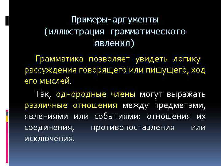 Примеры-аргументы (иллюстрация грамматического явления) Грамматика позволяет увидеть логику рассуждения говорящего или пишущего, ход его