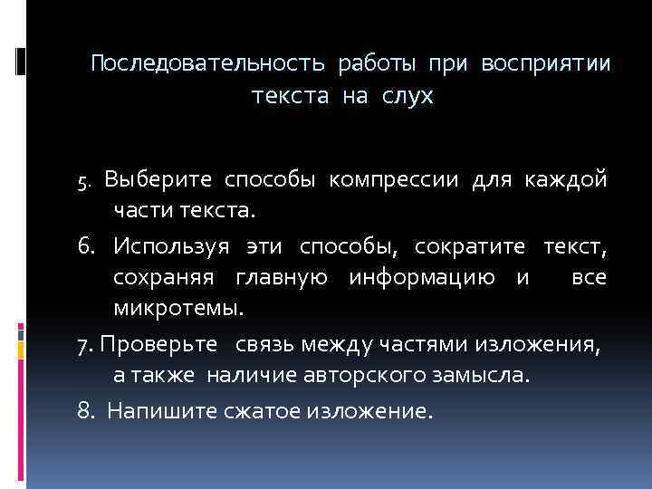 Последовательность работы при восприятии текста на слух 5. Выберите способы компрессии для каждой части