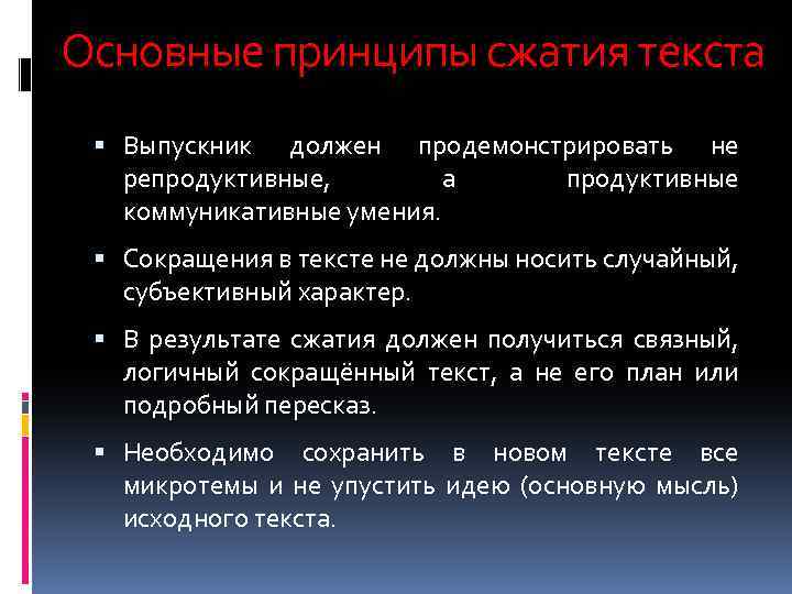 Основные принципы сжатия текста Выпускник должен продемонстрировать не репродуктивные, а продуктивные коммуникативные умения. Сокращения