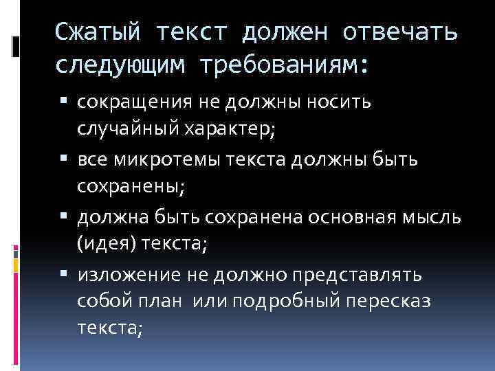 Сжатый текст должен отвечать следующим требованиям: сокращения не должны носить случайный характер; все микротемы