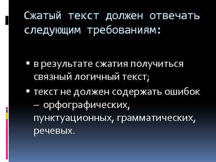 Сжатый текст должен отвечать следующим требованиям: в результате сжатия получиться связный логичный текст; текст