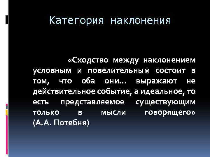 Категория наклонения «Сходство между наклонением условным и повелительным состоит в том, что оба они…