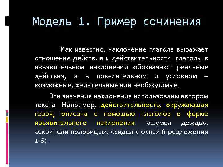 Модель 1. Пример сочинения Как известно, наклонение глагола выражает отношение действия к действительности: глаголы