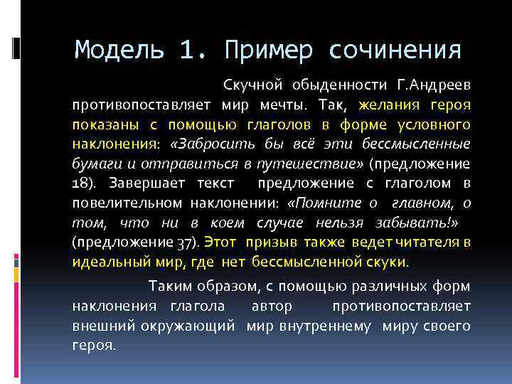Модель 1. Пример сочинения Скучной обыденности Г. Андреев противопоставляет мир мечты. Так, желания героя