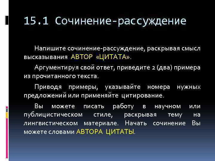 15. 1 Сочинение-рассуждение Напишите сочинение-рассуждение, раскрывая смысл высказывания АВТОР «ЦИТАТА» . Аргументируя свой ответ,