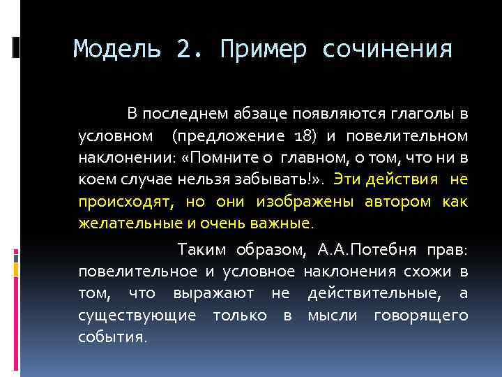 Модель 2. Пример сочинения В последнем абзаце появляются глаголы в условном (предложение 18) и
