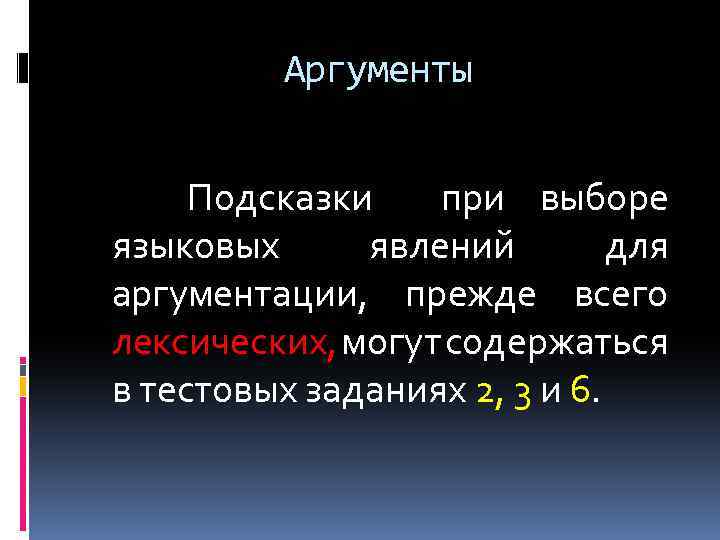 Аргументы Подсказки при выборе языковых явлений для аргументации, прежде всего лексических, могут содержаться в