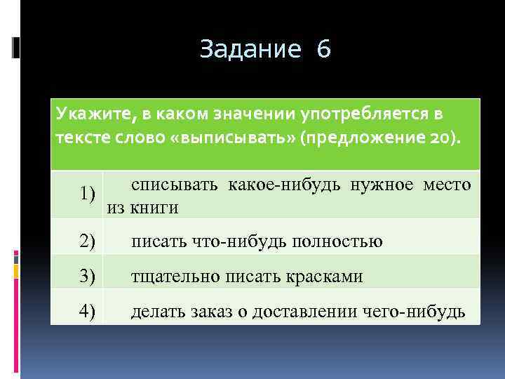 Задание 6 Укажите, в каком значении употребляется в тексте слово «выписывать» (предложение 20). списывать