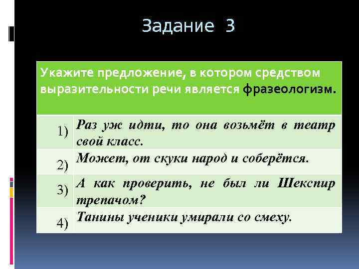 Задание 3 Укажите предложение, в котором средством выразительности речи является фразеологизм. Раз уж идти,
