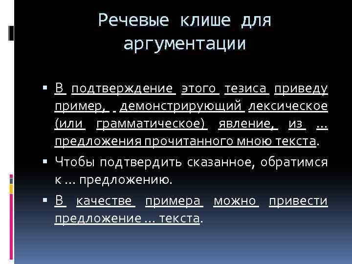 Речевые клише для аргументации В подтверждение этого тезиса приведу пример, демонстрирующий лексическое (или грамматическое)