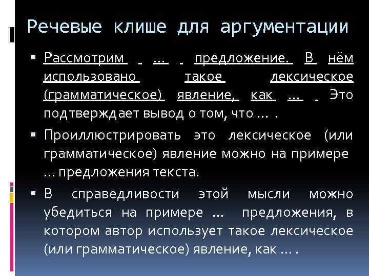 Речевые клише для аргументации Рассмотрим … предложение. В нём использовано такое лексическое (грамматическое) явление,