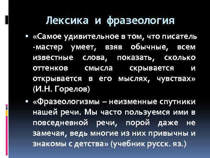 Лексика и фразеология «Самое удивительное в том, что писатель -мастер умеет, взяв обычные, всем