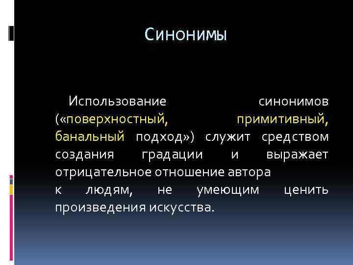 Синонимы Использование синонимов ( «поверхностный, примитивный, банальный подход» ) служит средством создания градации и