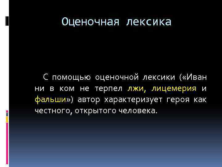 Оценочная лексика С помощью оценочной лексики ( «Иван ни в ком не терпел лжи,