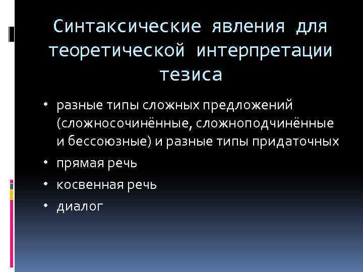 Синтаксические явления для теоретической интерпретации тезиса • разные типы сложных предложений (сложносочинённые, сложноподчинённые и