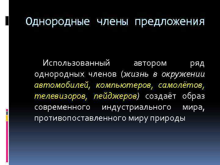 Однородные члены предложения Использованный автором ряд однородных членов (жизнь в окружении автомобилей, компьютеров, самолётов,