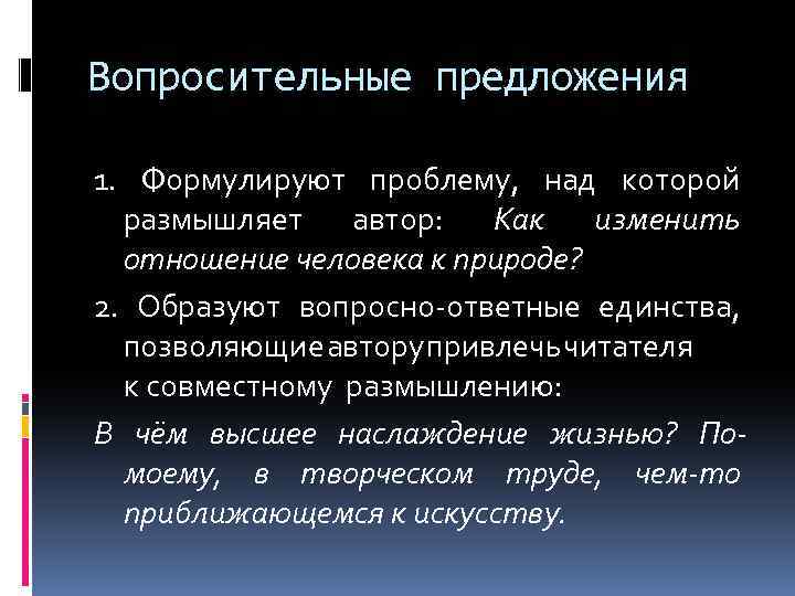 Вопросительные предложения 1. Формулируют проблему, над которой размышляет автор: Как изменить отношение человека к