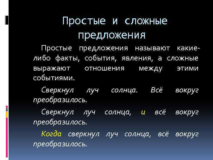Простые и сложные предложения Простые предложения называют какиелибо факты, события, явления, а сложные выражают