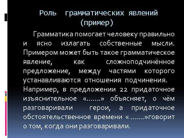 Роль грамматических явлений (пример) Грамматика помогает человеку правильно и ясно излагать собственные мысли. Примером