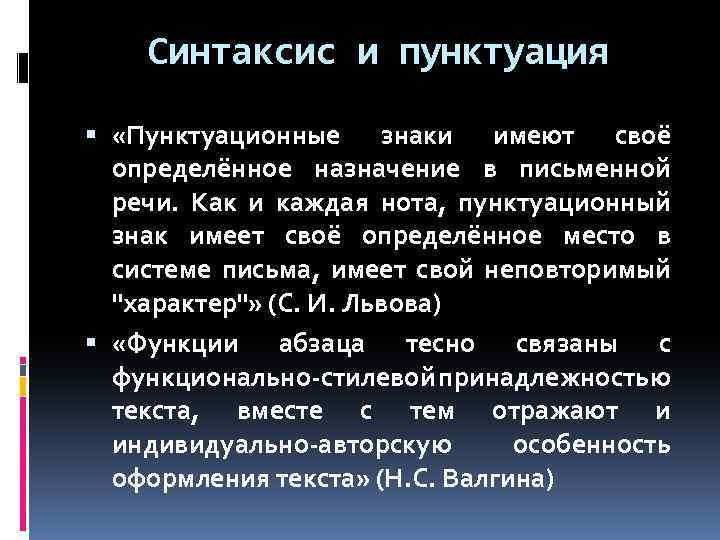 Синтаксис и пунктуация «Пунктуационные знаки имеют своё определённое назначение в письменной речи. Как и