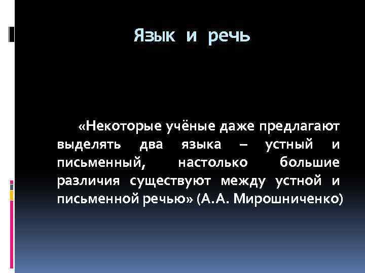 Язык и речь «Некоторые учёные даже предлагают выделять два языка – устный и письменный,