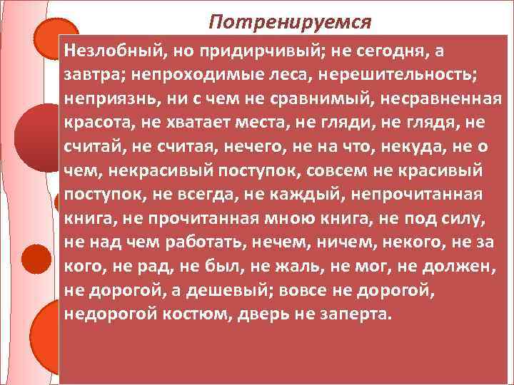 Потренируемся (Не)злобный, придирчивый; не сегодня, завтра; Незлобный, ноно придирчивый; (не)сегодня, аа (не)проходимые леса, нерешительность;