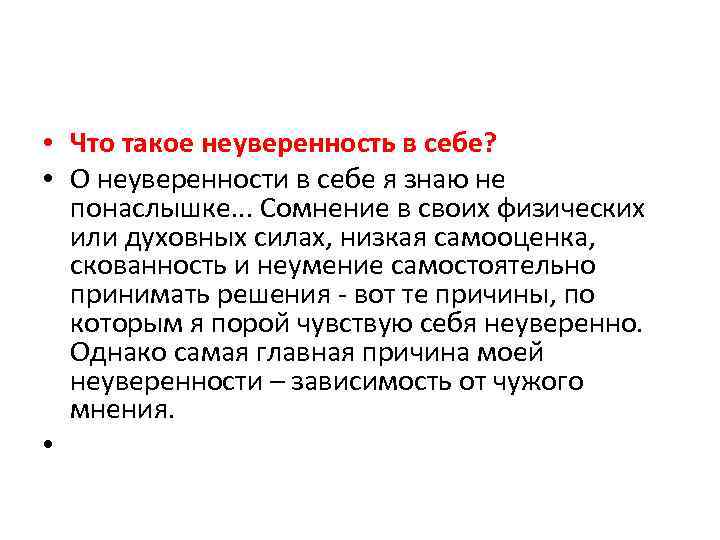 Сочинение рассуждение на тему неуверенность в себе