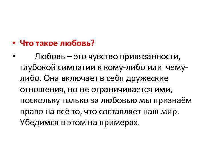 Любовь 4 слова. Любовь. Что такая любовь определение. Любовь это определение. Любоф.