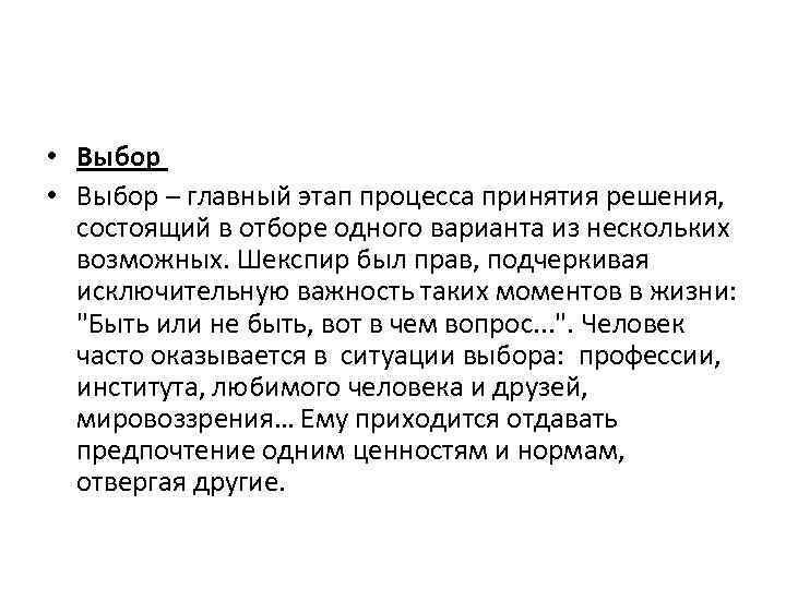 Жизненный выбор сочинение. Выбор это главный этап процесса принятия решения состоящий. Словарик понятий для написания сочинений 15.3. Предпочтение одного варианта другому. Главный выбор.