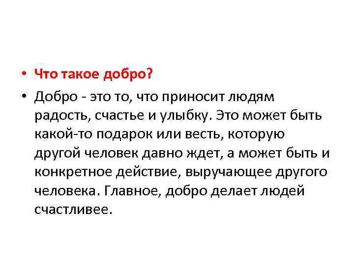 Добром деле сочинение. Что такое добро сочинение рассуждение. Что такое добро сочинение. Что такое доброта сочинение. Сочинение на тему добро.