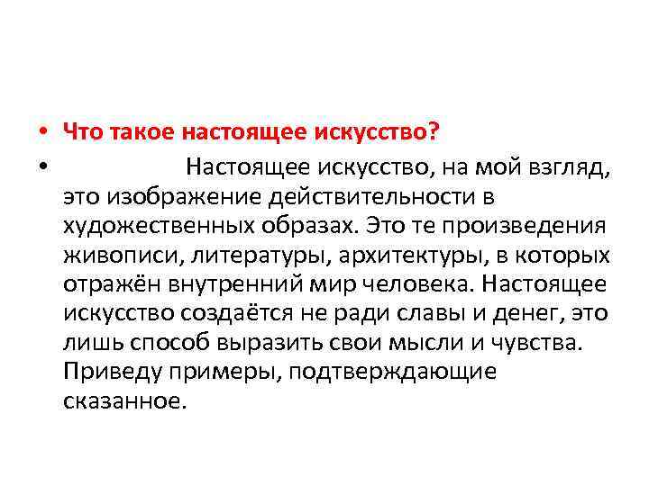 Настоящее искусство аргументы из жизненного опыта. Что такое настоящее искусство сочинение. Настоящее искусство в литературе.