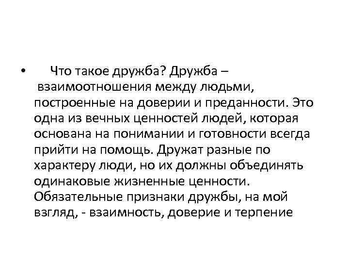 Дружба определение для сочинения. Дружба это определение. Что такое Дружба сочинение. Сочинение что такое дружбf.