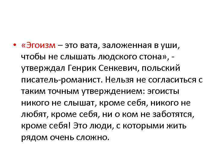 Когда эгоизм приводит к преступлению сочинение. Что такое эгоизм сочинение. Эгоизм вывод к сочинению.