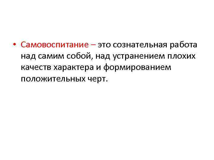 Самовоспитание это. Самовоспитание. Самовоспитание сочинение. Рассуждение на тему что такое самовоспитание. Самовоспитание определение пример.