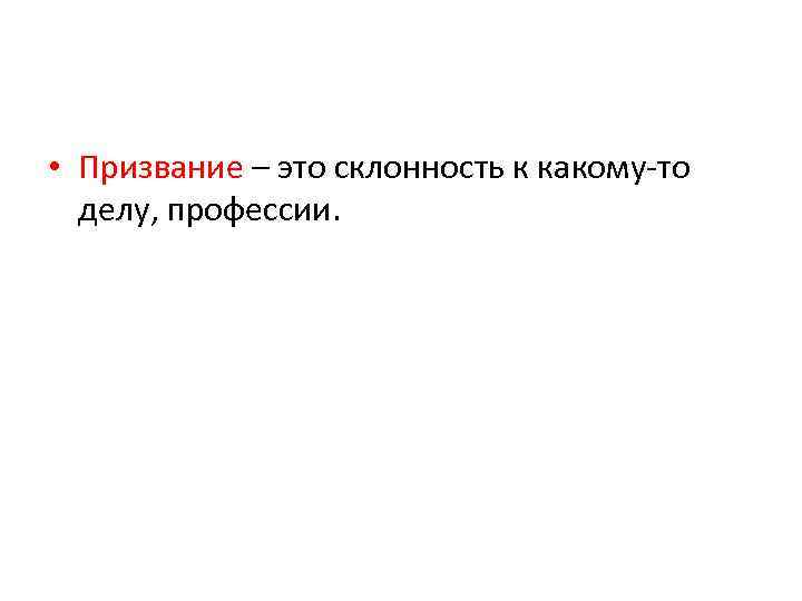 Что такое призвание. Призвание это определение. Призвание это сочинение. Призвание это определение для сочинения. Призвание вывод сочинение.