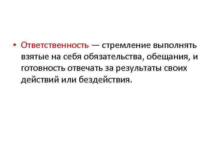 Определение слова сочинение. Ответственность это определение для сочинения. Что такое ответственность сочинение. Сочинение на тему ответственность. Ответственность вывод к сочинению.