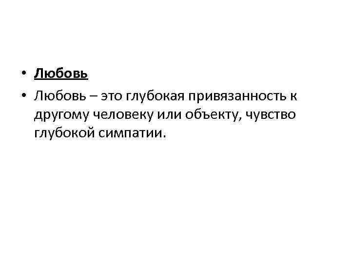 Определение любви. Что такое любовь сочинение. Любовь это определение для сочинения. Любовь термин для сочинения. Любовь этоопределенте.