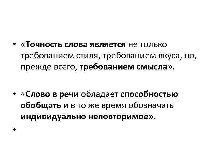  • «Точность слова является не только требованием стиля, требованием вкуса, но, прежде всего,