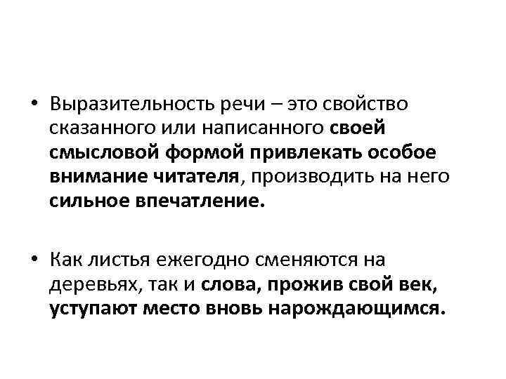  • Выразительность речи – это свойство сказанного или написанного своей смысловой формой привлекать