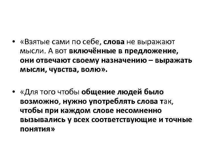  • «Взятые сами по себе, слова не выражают мысли. А вот включённые в
