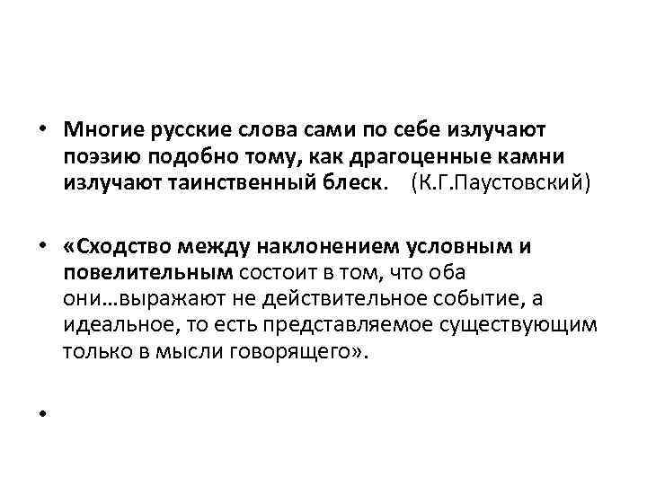  • Многие русские слова сами по себе излучают поэзию подобно тому, как драгоценные
