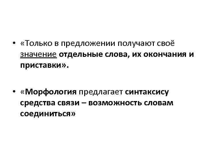  • «Только в предложении получают своё значение отдельные слова, их окончания и приставки»