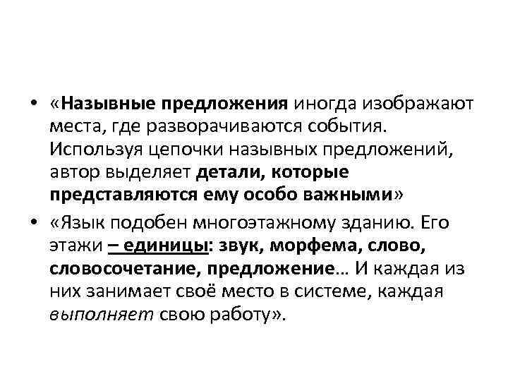  • «Назывные предложения иногда изображают места, где разворачиваются события. Используя цепочки назывных предложений,