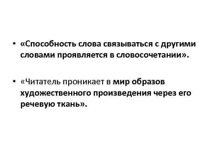  • «Способность слова связываться с другими словами проявляется в словосочетании» . • «Читатель