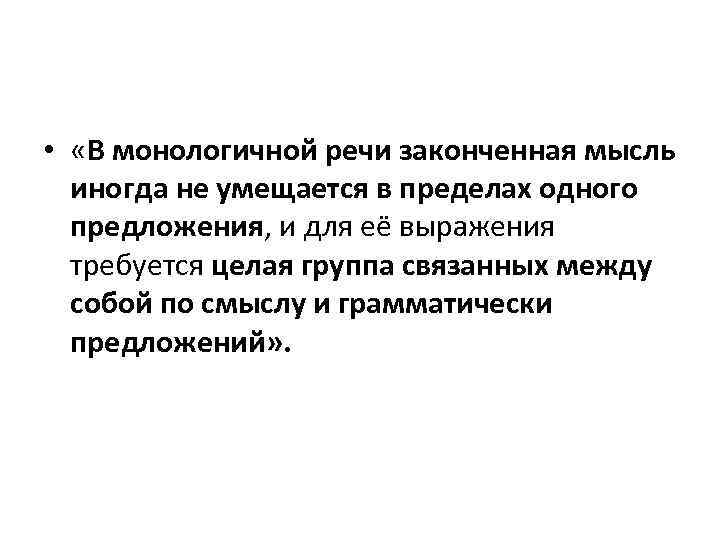  • «В монологичной речи законченная мысль иногда не умещается в пределах одного предложения,